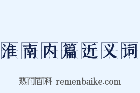 淮南内篇近义词是什么意思的图片